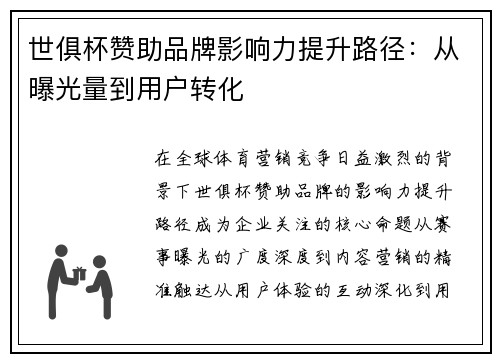 世俱杯赞助品牌影响力提升路径：从曝光量到用户转化