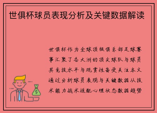 世俱杯球员表现分析及关键数据解读