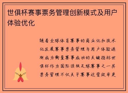 世俱杯赛事票务管理创新模式及用户体验优化