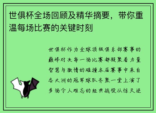 世俱杯全场回顾及精华摘要，带你重温每场比赛的关键时刻