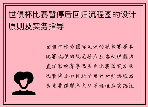 世俱杯比赛暂停后回归流程图的设计原则及实务指导