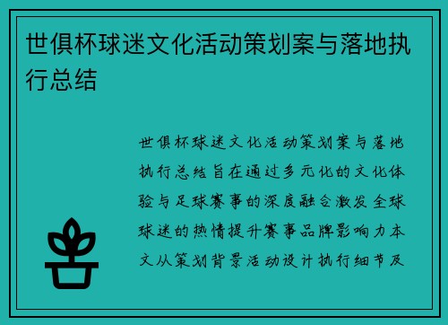 世俱杯球迷文化活动策划案与落地执行总结