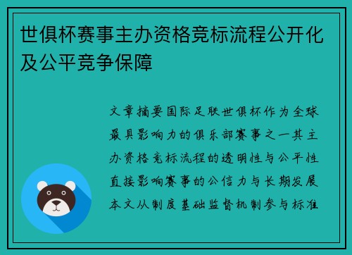 世俱杯赛事主办资格竞标流程公开化及公平竞争保障