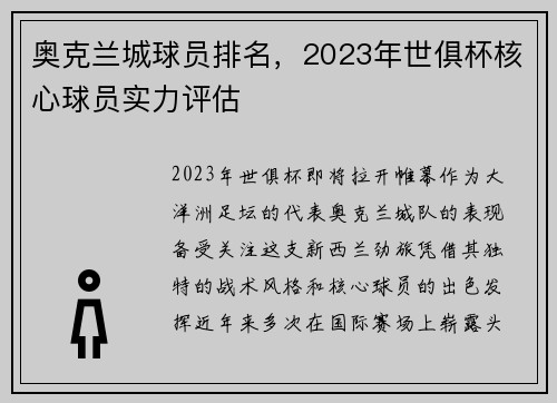 奥克兰城球员排名，2023年世俱杯核心球员实力评估