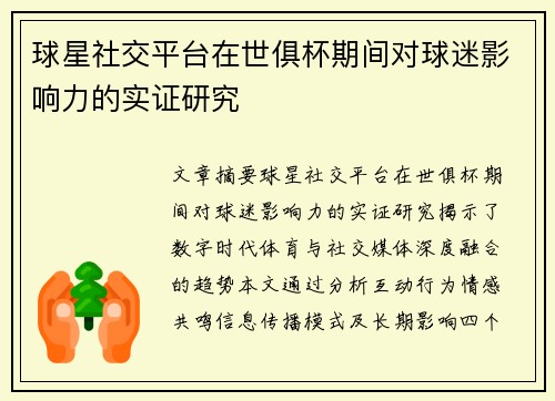 球星社交平台在世俱杯期间对球迷影响力的实证研究