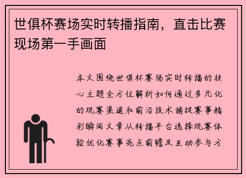 世俱杯赛场实时转播指南，直击比赛现场第一手画面