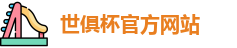 世俱杯官网